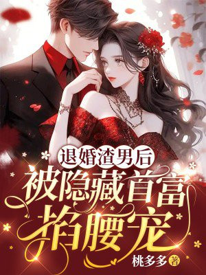 被退婚的富家女