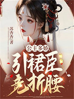 公主多娇媚晋江
