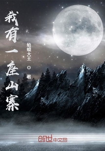 我有一座山寨漫画免费观看