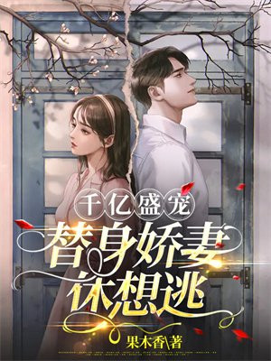 千亿盛宠甜妻太撩人 小说