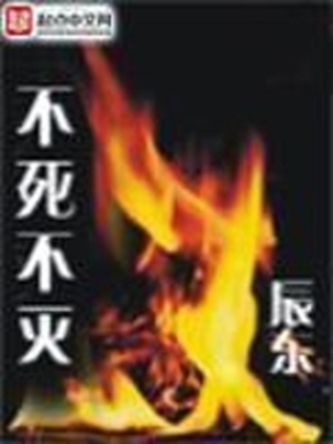 不死不灭辰东无弹窗全文阅读