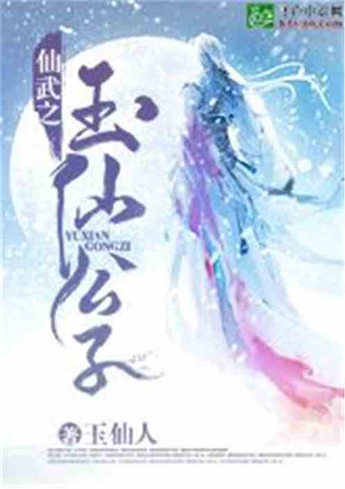 仙武之玉仙公子小说