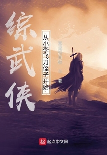 从小李飞刀开局