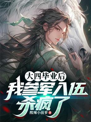 大四毕业后我参军入伍杀疯了酸辣小菠萝