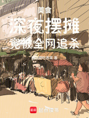 美食:深夜摆摊,竟被全网追杀!免费