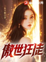 傲世狂徒步千帆小说