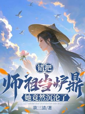 误把师祖当炉鼎(修仙11 )