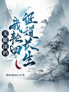 轮回重修之修仙