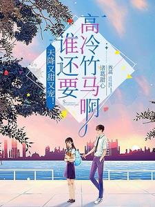 重生后我被清冷