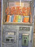贩卖网络小说