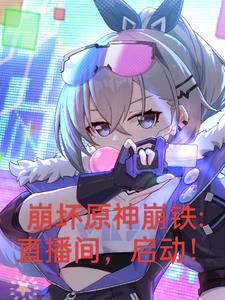 崩坏原神铁道:开局曝光三大主角3Q