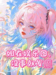 姐是川渝暴龙,黑粉来刚别怂