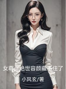 女尊绝世容颜藏不住了小说TXT下载
