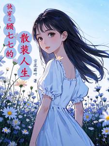 顾柒柒快穿小说