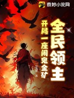 全民领主开局一座闹鬼金矿