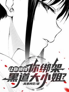 让你搞钱,你绑架黑道大小姐在线阅读