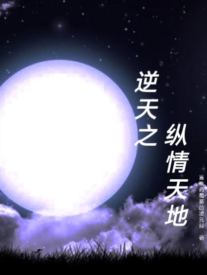 逆天之纵情天地百科