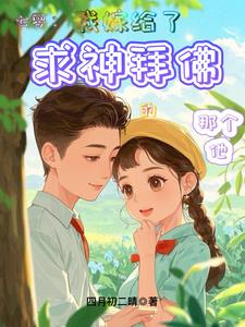 七零:我嫁给了求神拜佛的那个他