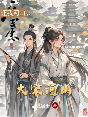 大宋河山可骑驴电子书免费