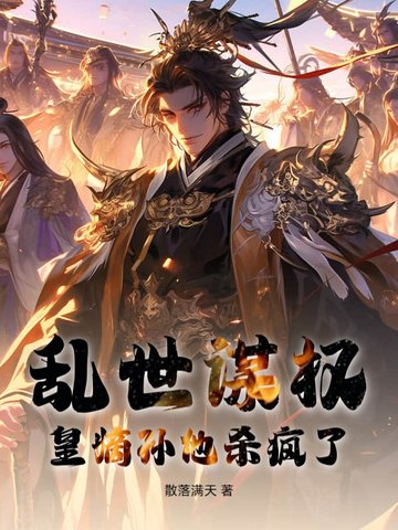 乱世谋权,皇嫡孙他杀疯了!
