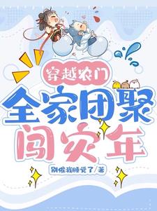 穿越农家全家宠遇旱灾的小说