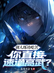 别人练功吃苦,你直接速通高武? 伊沐木
