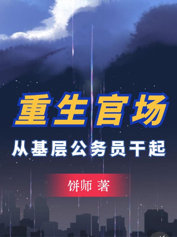 重生官场:从基层公务员干起 列表