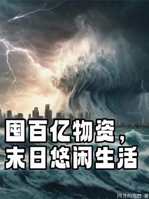 囤百亿物资,末日悠闲生活四月的尾巴