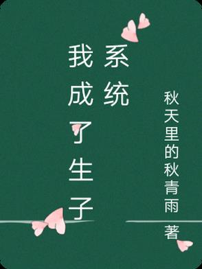 我成了生子系统文静171小说