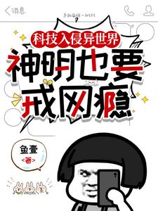 科技入侵异世界的小说