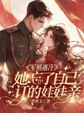 军婚遇冷:她忘了自己订的娃娃亲