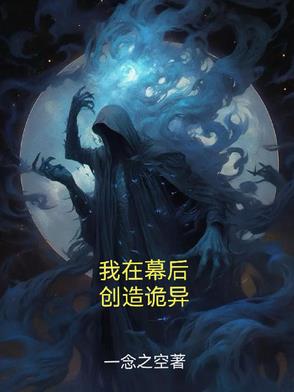 我在幕后创世界笔趣阁