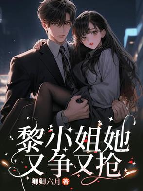 女主叫黎小梨的小说