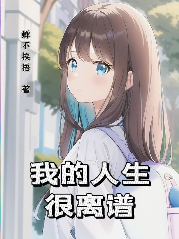 只有我是路人设定的世界小说原版