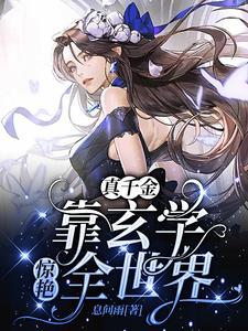 穿成豪门弃女,她靠玄学封神免费阅读