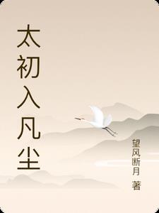 初入凡尘什么意思