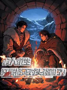 双人求生游戏