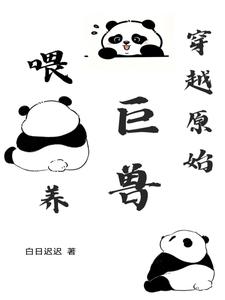 穿越原始喂养巨兽的小说