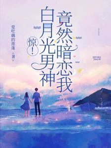 白月光男神是谁