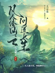 凡人修仙之问道长生下载