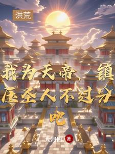 我为天帝当镇杀世间一切敌是哪一章
