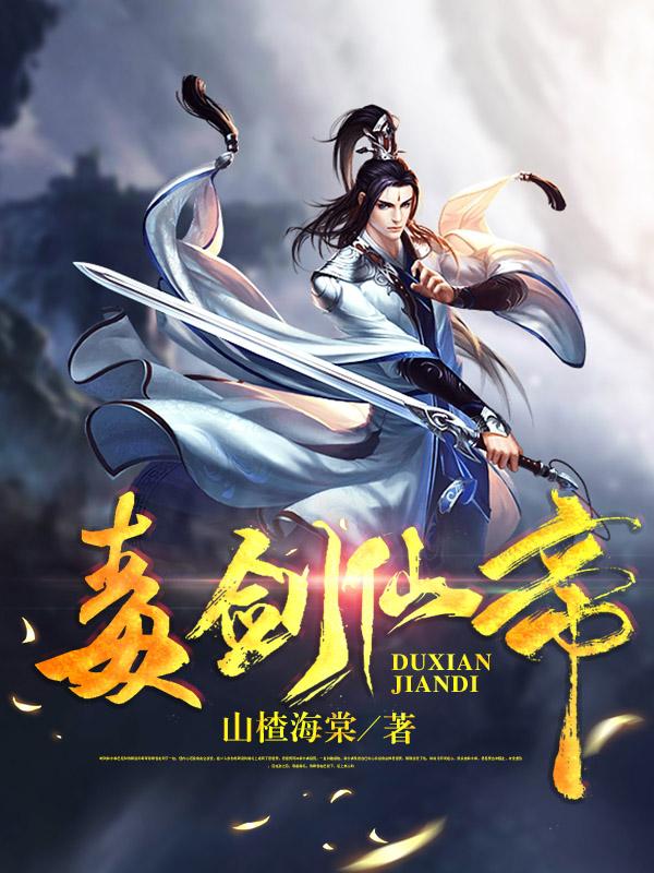 毒剑小说在线阅读