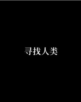 寻找人类
