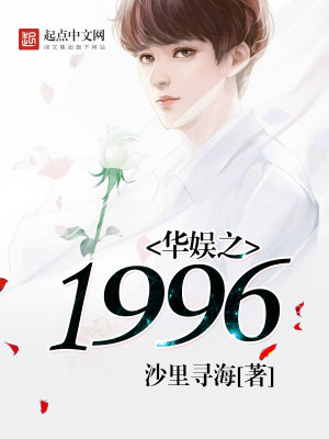 华娱之1996