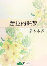 蕾拉的噩梦TXT下载百度网盘资源