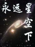 永远星空下