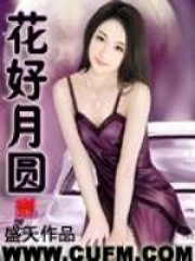 花好月圆