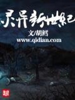 灵异新世纪TXT下载精校版