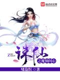 诛仙之魔仙问心百度百科