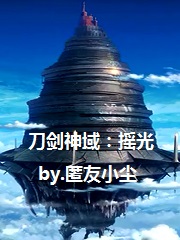 刀剑神域：摇光